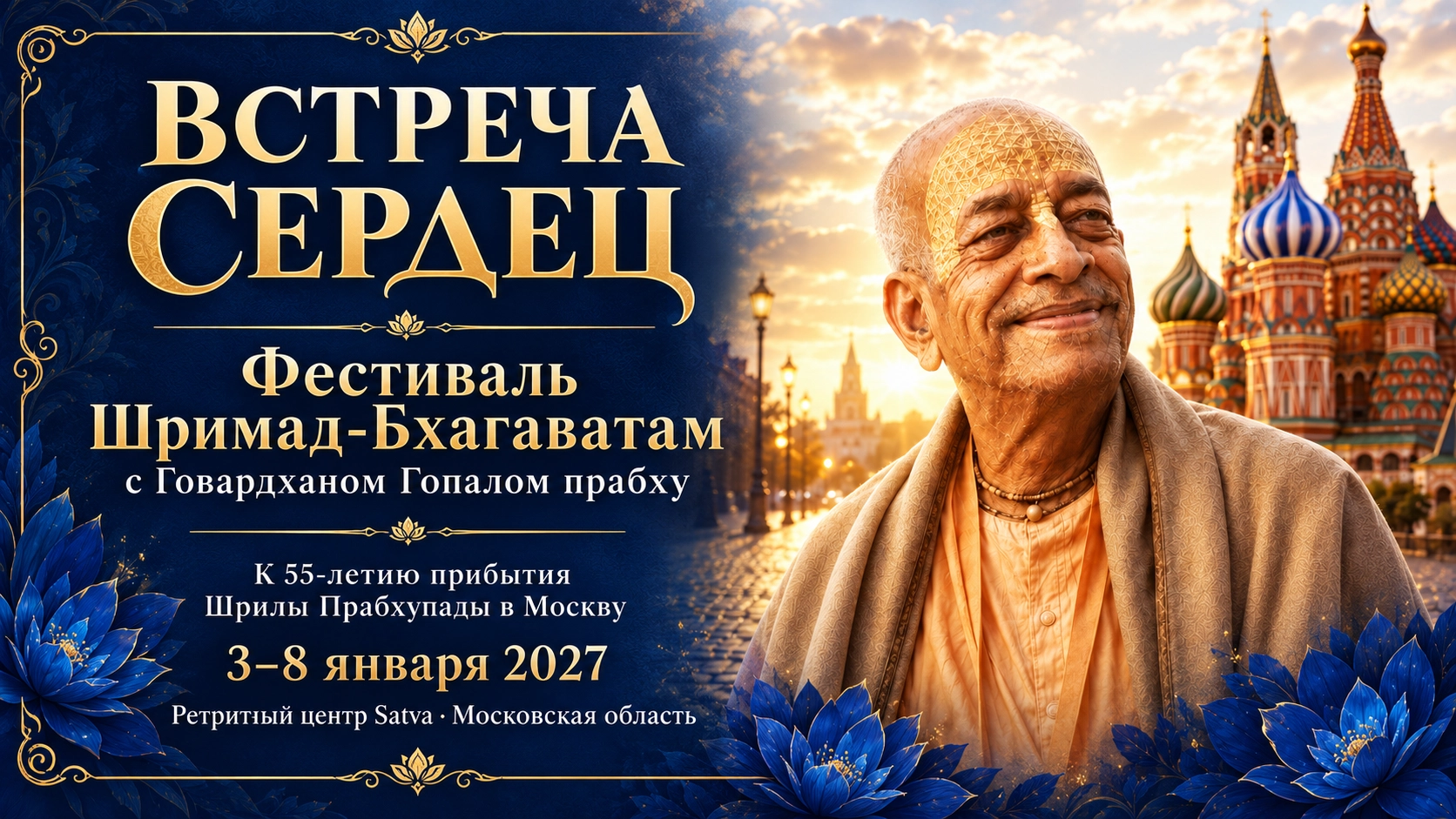Фестиваль Шримад-Бхагаватам с Говардханом Гопалом прабху. К 55-летию прибытия Шрилы Прабхупады в Москву. 3–8 января 2027 года, ретритный центр Satva, Московская область.